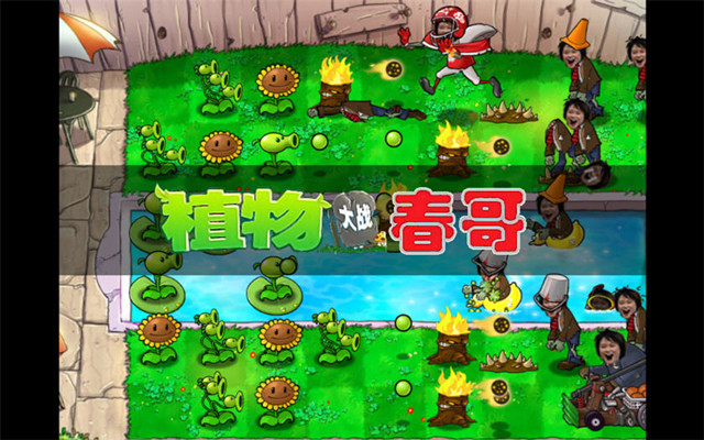 植物大战春哥下载|植物大战春哥 汉化中文版下载