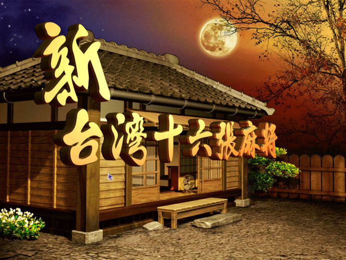 新台湾十六张麻将下载|新台湾十六张麻将 中文版下载