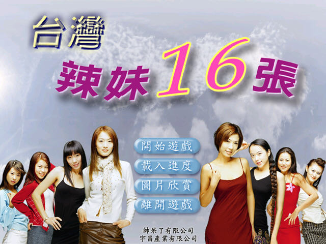 台湾辣妹16张麻将下载|台湾辣妹16张麻将 硬盘版下载