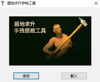 掘地求升工具图片