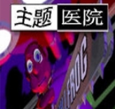 主题医院图片