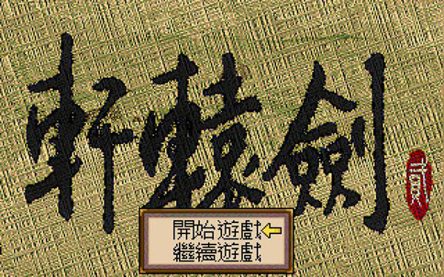 轩辕剑2单机游戏下载|轩辕剑2 中文版DOS版下载