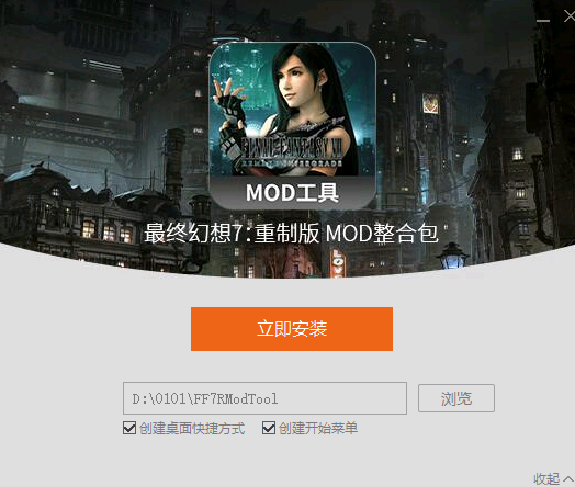 最终幻想7重制版MOD整合工具图片1