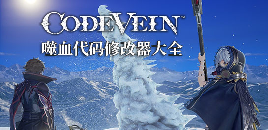 噬血代码修改器大全图片