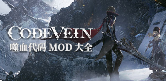 噬血代码MOD大全图片
