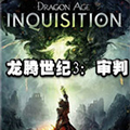 龙腾世纪3：审判