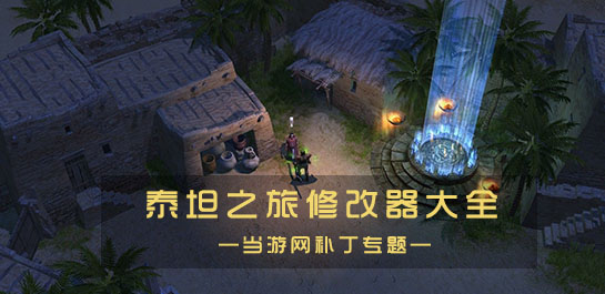 泰坦之旅不朽王座修改器