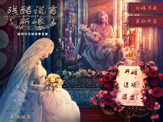 残酷谎言新娘中文版|残酷谎言新娘 汉化中文版下载