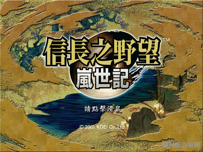 信长之野望岚世记|信长之野望9岚世记 中文版下载