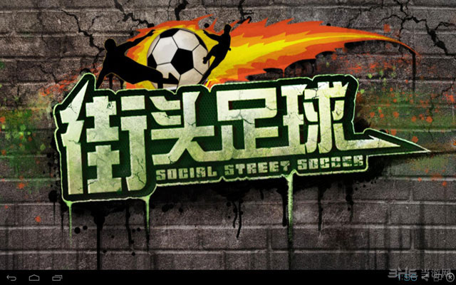 街头足球下载|街头足球电脑版 （SocialStreet Soccer）PC安卓版下载