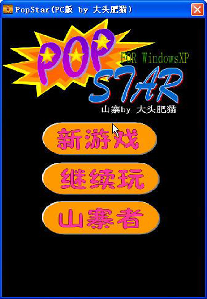 消灭星星电脑版下载|消灭星星电脑版 (popstar)安卓中文版v2.0.5下载