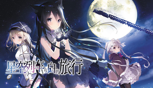 星空列车与白的旅行破解版下载|星空列车与白的旅行 PC中文版下载