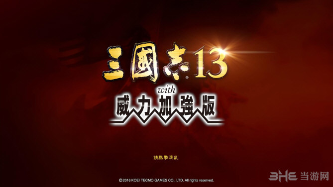 三国志13PK1.0.9升级档+DLC包|三国志13威力加强版v1.0.9升级档+威力加强版6DLC补充包 百度网盘下载