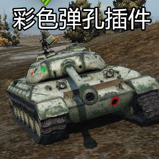 坦克世界弹道插件|坦克世界彩色弹孔弹道插件 下载插图