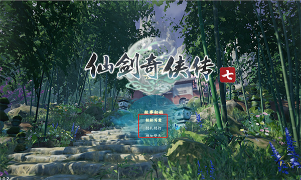 仙剑奇侠传7破解图8