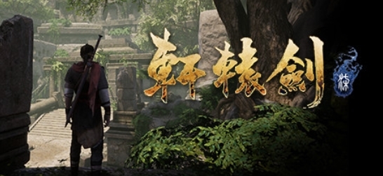 轩辕剑7图片