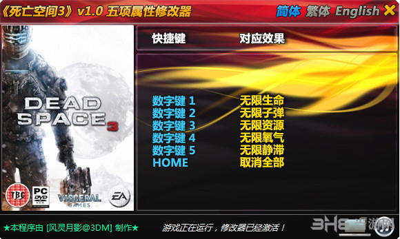 死亡空间3修改器|死亡空间3五项修改器 V1.0下载