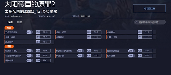 太阳帝国的原罪2修改器1