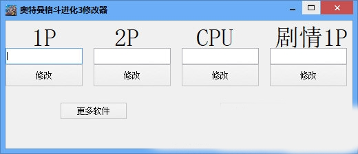 奥特曼进化格斗3修改器2