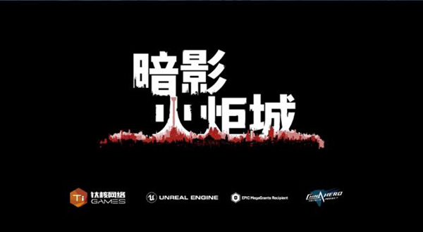暗影火炬城游戏图片1