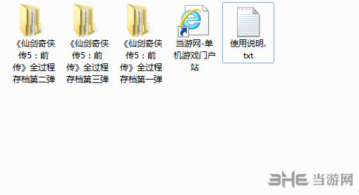 仙剑5前传通关存档|仙剑奇侠传5前传普通难度通关存档 下载