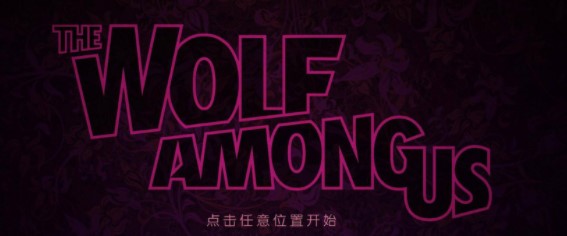 与狼同行汉化补丁下载|与狼同行中文补丁 下载