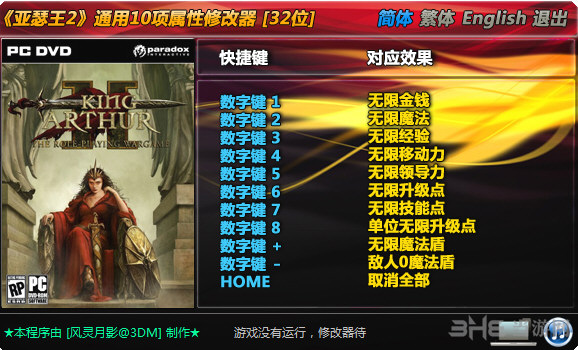 亚瑟王2修改器|亚瑟王2通用10项修改器 下载