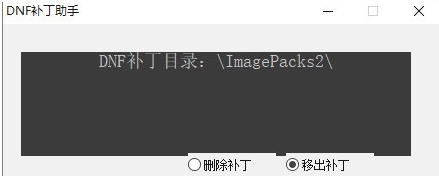 DNF补丁助手图片1
