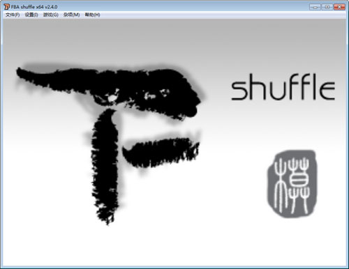 FBA街机模拟器下载|FBA Shuffle 中文版v2.4下载