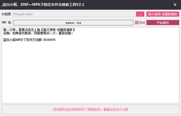 npk子路径文件名搜索工具|DNF补丁位置搜索软件 下载