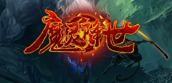 war3魔灵降世|魔兽争霸3魔灵降世地图 正式版v1.0.94下载