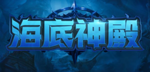 魔兽争霸3海底神殿地图下载|魔兽争霸3海底神殿 正式版v1.0.6下载