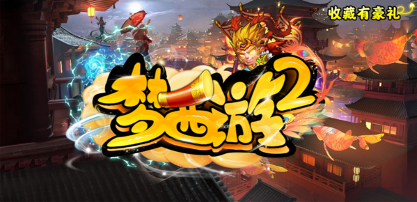 魔兽争霸3梦西游21