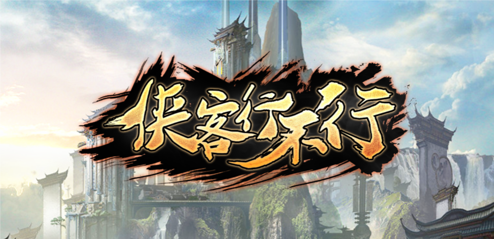 魔兽争霸3侠客行不行下载|魔兽争霸3侠客行不行地图MOD 官方版v1.0下载