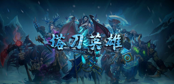 魔兽塔刀英雄地图下载|魔兽争霸3塔刀英雄 正式版v1.1.0下载