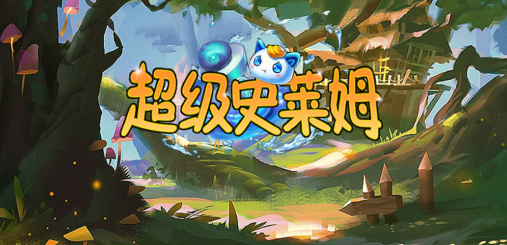 魔兽争霸3超级史莱姆地图 正式版v1.0.8 百度网盘下载