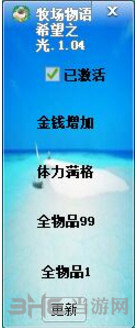 牧场物语希望之光v1.0.4四项修改器 下载
