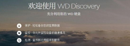 WD Discovery下载|WD Discovery(西部数据硬盘管理工具) 官方最新版V3.3.34下载插图1