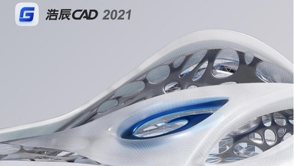 浩辰CAD2021图片1