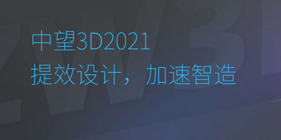 中望3D2021图片