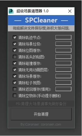 SPCleaner(超级场景清理器)