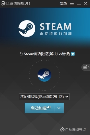 迅游国际版加速STEAM界面4