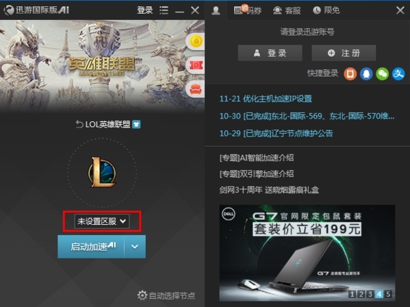 迅游国际版加速英雄联盟国服教程图片3