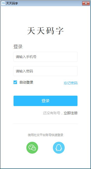 天天码字电脑版下载|天天码字 pc最新版v2.4.0下载