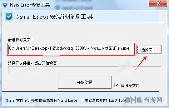 nsis error修复工具使用说明2