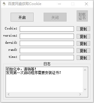 百度网盘获取Cookie工具截图