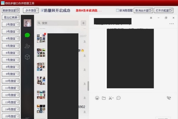 微信多窗口合并管理器软件图片2