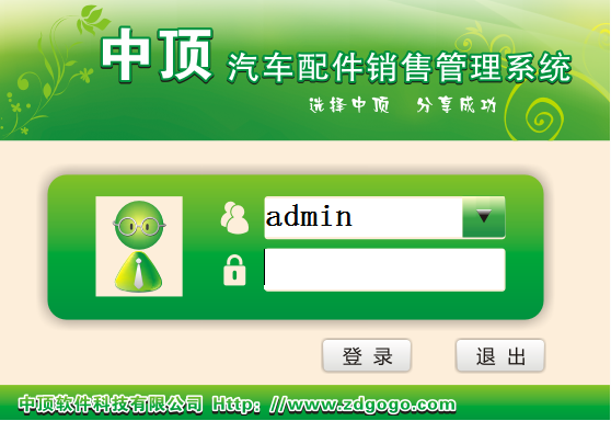 中顶汽车配件销售管理系统图