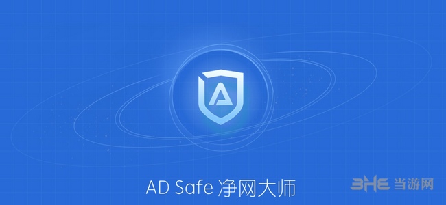 ADsafe广告管家特点图片1