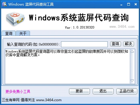 Windows系统蓝屏代码查询软件图片1